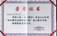 老师操十二岁小姑娘逼2010年北京教育品牌特色学校