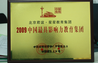 被骚插逼视频2009年中国最具影响力教育集团